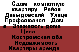 Сдам 1-комнатную квартиру › Район ­ Давыдовский › Улица ­ Профсоюзная › Дом ­ 17а › Этажность дома ­ 5 › Цена ­ 8 000 - Костромская обл. Недвижимость » Квартиры аренда   . Костромская обл.